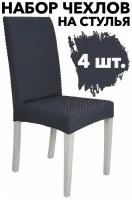 Набор чехлов для стульев со спинкой без оборки фактурный набор 4 шт. Venera, цвет Антрацит