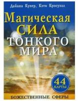 Магическая сила тонкого мира (44 карты)