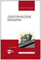 Епифанов А.П. Электрические машины. Учебник для вузов. Высшее образование