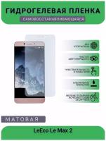 Гидрогелевая защитная пленка для телефона LeEco Le Max 2, матовая, противоударная, гибкое стекло, на дисплей