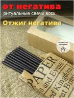 Свечи восковые, ритуальная, программные, отжиг негатива, чёрные свечи для обряда, эзотерика, магический набор 10 шт