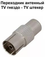 Переходник антенный TV гнездо - TV штекер металл