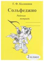 Издательский дом В. Катанского Калинина Г. Ф. Сольфеджио. Рабочая тетрадь. 3 класс