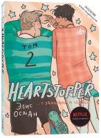 Элис Осман. Heartstopper. С замиранием сердца. Том 2