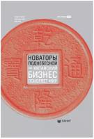 Гривен М., Йип Дж., Вей В. "Новаторы Поднебесной. Как китайский бизнес покоряет мир"