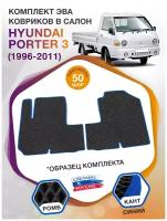 Коврики ЭВА в салон Hyundai Porter III / Хендай Портер 3 1996 - 2011; ЭВА/EVA