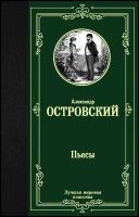 Островский Александр Николаевич "Пьесы"