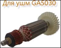 Ротор (якорь) макита GA5030, GA4530, GA4030 для УШМ (болгарка)