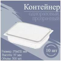 Контейнер одноразовый с крышкой 500 мл 10 шт, набор пластиковой посуды пищевой ланч бокс лоток для хранения и заморозки продуктов