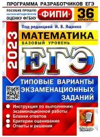 ЕГЭ. Математика-2023. 36 вариантов. ФИПИ. Базовый уровень. Типовые варианты экзаменационных заданий