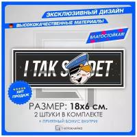 Наклейки на авто стикеры на кузов или стекло авто I TAK SOIDET И ТАК сойдет 18х6 см 2 шт