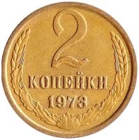 (1973) Монета СССР 1973 год 2 копейки Медь-Никель VF