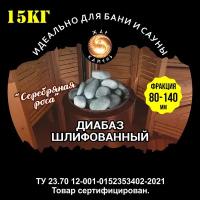 Камни для бани/Жар Камень/Диабаз шлифованный 80-140