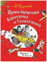 Книга Росмэн Приключения Карандаша и Самоделкина, Дружков Ю