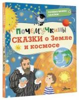 Почемучкины сказки о Земле и космосе Мещерякова А. А, Собе-Панек М. В, Мультановская Д. В