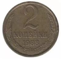 (1988) Монета СССР 1988 год 2 копейки Медь-Никель VF