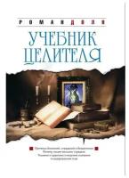 Доля Роман Васильевич "Учебник целителя. Причины болезней, страданий, безденежья, ущербности и нищеты. Почему людям выгодно страдать? Техники и практики очищения сознания"