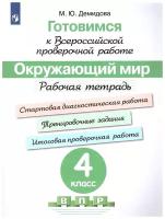 Готовимся к Всероссийской проверочной работе. Окружающий мир. 4 класс. Рабочая тетрадь / Демидова М.Ю. / 2022