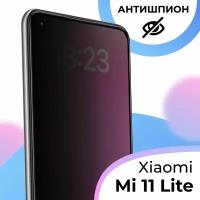 Противоударное стекло антишпион для смартфона Xiaomi Mi 11 Lite / Полноэкранное защитное стекло с олеофобным покрытием на телефон Сяоми Ми 11 Лайт