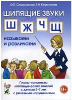 Шипящие звуки Ш, Ж, Ч, Щ. Планы-конспекты для занятий с детьми 5-7 лет с речевыми нарушениям | Саморокова Ольга Павловна