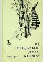 Вы не подскажете дорогу к сердцу? Кирилл Барский