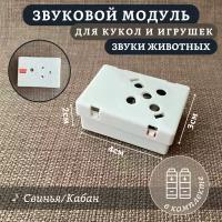 Звуковой модуль для мягких игрушек со звуком "свинья / кабан"