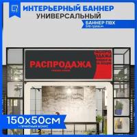 Баннер вывеска Распродажа 150х50см