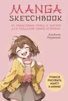 Альбина Первеева "Manga Sketchbook. Учимся рисовать мангу и аниме! 23 урока"