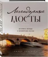 Сергеева Л.А. Легендарные мосты. Истории и легенды о петербургских мостах