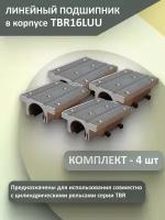 Комплект линейных подшипников в корпусе TBR16LUU (4 шт.)