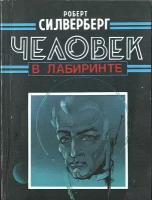 Человек в лабиринте