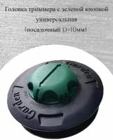 Головка для триммера универсальная, автоматическая, с зеленой кнопкой, M10-1,25