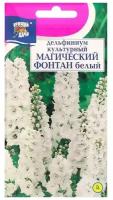 Семена цветов Дельфиниум Белый "Магический фонтан", 0,05 г