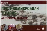 Противомикробная терапия: Алгоритмы выбора: практическое руководство. 7-е изд, испр. и доп