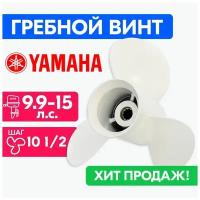 Винт гребной для моторов YAMAHA/HDX/Sea-Pro 9 1/4 X 10 1/2 (9.9-15 л.с.)