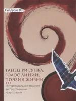 Сидорова В.В. Танец рисунка, голос линии, поэзия жизни. Интермодальная терапия экспрессивными искусствами. -