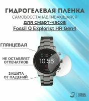 Гидрогелевая защитная пленка для смарт часов Fossil Q Explorist HR Gen4