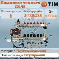 Комплект для водяного теплого пола: Коллектор 6 выходов с расходомерами 1" - 3/4" + узел JH-1036 + насос 25-60 130 + евроконус - TIM (до 80 кв. м.)