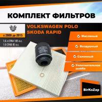 Комплект фильтров Volkswagen Polo/ Skoda Rapid с ДВС 1.6 CFNA, CFNB с 2010 по 2015 г.(фильтр масляный, воздушный, салонный+ прокладка сливной пробки)