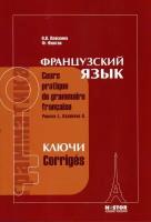 Ключи к учебнику И. Н. Поповой, Ж. А. Казаковой "Грамматика французского языка"/ Corriges