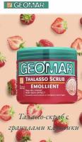 GEOMAR Талассо-Скраб смягчающий с гранулами клубники Emollient Thalasso Scrub With Strawberry Seeds