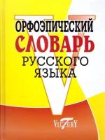 Орфоэпический словарь русского языка. Круковер В.И