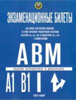 Рецепт-Холдинг Новые 2023. Экзаменационные билеты категории\"АВM\"