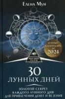 30 лунных дней. Золотой секрет каждого лунного дня для привлечения денег и везения