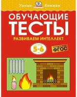 Обучающие тесты. Развиваем интеллект 5-6 лет (Земцова О.Н.)