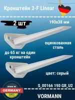 Кронштейн VORMANN 3-F-Linear, в комплекте 2 штуки