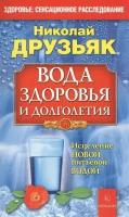 Вода здоровья и долголетия. Николай Друзьяк