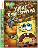 Губка Боб Квадратные Штаны. Выпуск 12. Ужас крабсбургера. Региональная версия DVD-video (DVD-box)