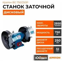 Станок для заточки универсальный Кратон BG 750/250P синий