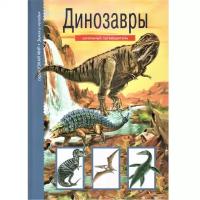 Динозавры. Школьный путеводитель